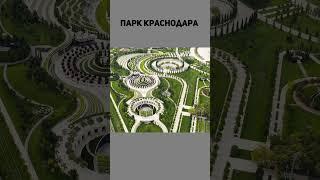 Красивые места Краснодара Ч.1 ! Знаете еще красивые и интересные места?