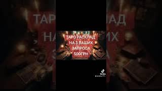 #магия #таро #ведьма #медитация #магическаяпомощь #гадание #духовноеразвитие #раскладтаро #картытаро