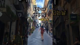 몰타가 어디냐구요? #유럽여행 #몰타어학연수