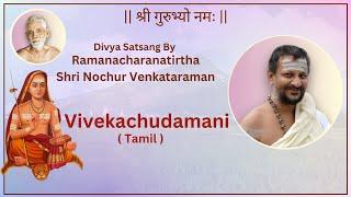 2 Vivekachudamani | Shri Nochur Venkataraman