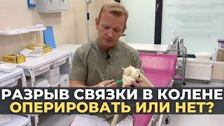 Повреждение передней крестообразной связки. Как лечить?