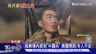 烏軍首度俘虜「中國大兵」 攻進俄境內「貝爾哥羅德」｜十點不一樣20250409 @TVBSNEWS01