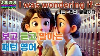 [I was wondering if ~(나는 ~인지 궁금했다)] #패턴56 하루30문장! 10번씩! 300번!! 300영어!!!