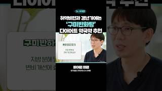 약국에서 살 수 있는 다이어트약 추천! 3편-구미반화탕 #다이어트약 #다이어트보조제 #구미반화탕