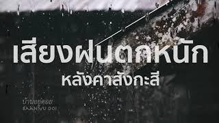 เสียงฝนตกหนักๆ หลังคาสังกะสี เสียงฝนตกฟ้าร้อง กล่อมนอน ไม่มีโฆษณาคั่น