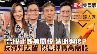 【理財達人秀】台股止跌等關稅 清明過後？AI股.軍工.重電反彈判去留！高殖利率穩 提前押寶等投信抬轎？｜李兆華、朱家泓、股魚、紀緯明2025.04.02【電視完整版】