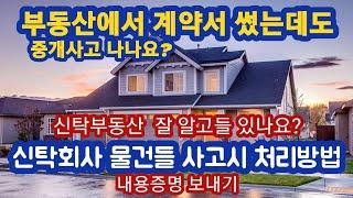 76)) #신탁부동산 중개사고 시 처리방법.#신탁원부# 부동산에서 계약해도 사고 나나요?#누구책임인가?부동산?계약자?#내용증명 보내기.
