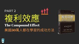 複利效應 動畫書評 Part 2 - 美國50萬人都在學習的成功方法！ | The Compound Effect by Darren Hardy 【思維咖啡 】