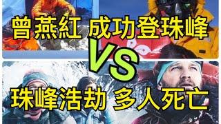 史高飛電台 - 真人真事 曾燕紅 成功登珠峰 vs 珠峰浩劫 多人死亡