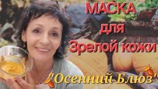 МАСКА для Зрелой кожи " Осенний Блюз"