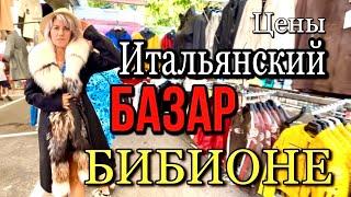 Базар в БИБИОНЕ / Цены на продукты и одежду /  Италия