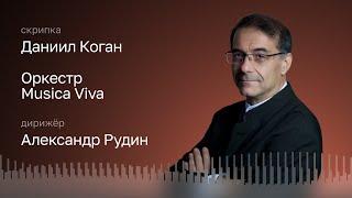 ШУМАН | ДАНИИЛ КОГАН, СКРИПКА | ОРКЕСТР MUSICA VIVA | ДИРИЖЁР – АЛЕКСАНДР РУДИН