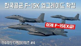 [한국군과 K방산 2편] 한국공군 F-15K 성능개량사업 확정내역검토