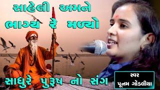 POONAM GONDALIYA II SAHELI MORI SADHU PURUSH NO SANG II સાહેલી મોરી સાધુ પુરૂષ નો સંગ II