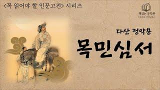 [목민심서 - 다산 정약용]  꼭 읽어야할 인문고전 | 책읽어주는여자 오디오북  Korean  audiobook