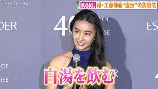 Koki, 母・工藤静香からの教えで「毎日白湯を飲む」こだわりの美容法を明かす