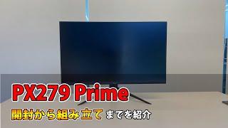 PX279 Prime開封組み立て動画