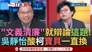 【一刀未剪】第一屆"文義清廉"辯論大賽! 吳靜怡笑王義川與柯文哲辯論題目"白色是不是最容易髒的顏色" 安安快要被關關? 她譏柯的寶貝輪流當│【焦點人物大現場】20240218│三立新聞台