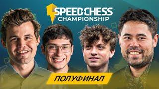 НАКАМУРА vs ФИРУЗДЖА | КАРЛСЕН vs НИМАНН | Speed Chess Championship 2024 | Полуфиналы