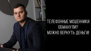 Можно ли вернуть деньги, похищенные телефонными мошенниками?