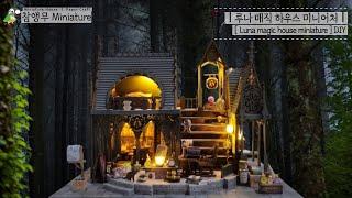 DIYㅣMiniature houseㅣDollhouse kitㅣミニチュア·ハウスㅣルナマジックハウスㅣLuna Magic Houseㅣ루나 매직하우스