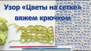 Узор "Цветы на сетке" вяжем крюком