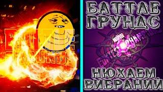 МБЧ ● БаттлеГрундс ● Нюхаем Вибраний и только его