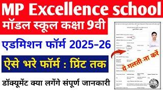 MP excellence school admission form 2025 | MP model school admission form  2025 Kaise bhare