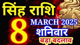 Singh rashi 8 March 2025 - aaj ka rashifal/ Leo