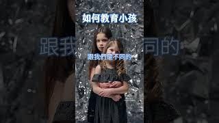 如何教育小孩  #教育 #小孩 #靈性