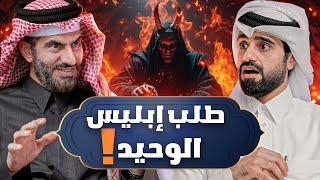 دين وطين - لماذا استجاب الله لإبليس ؟ 