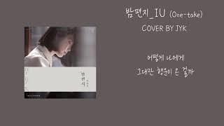 밤편지(Through the Night)_아이유(IU)ㅣ MALE COVER BY JYK (One-take)