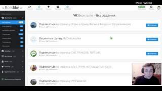 Как вывести деньги с сайта Bosslike и как на нём заработать? Заработок в интернете