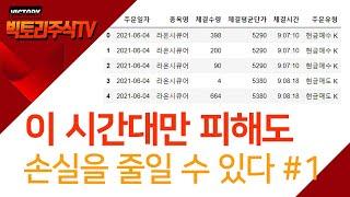 코딩으로 주식하자. 절대로 주식거래하면 안 되는 시간대 #1
