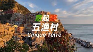 【意起遊】五漁村 Cinque Terre 景色超棒 但是淡季很多店都不開 如果在溫暖的季節去可以在沙灘上曬個太陽 喝個小酒 吃吃海鮮