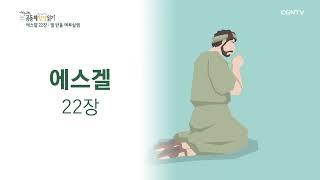 [2022년 하루 20분 공동체성경읽기] 9/1 에스겔 21장-22장