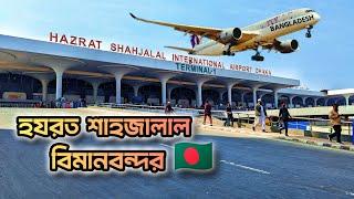 Hazrat Shahjalal International Airport Dhaka | হযরত শাহজালাল আন্তর্জাতিক বিমানবন্দর | Explore The24