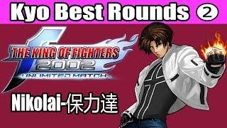 Nikolai-保力達 (Kyo Best Rounds ) KOF 2002 UM