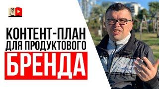 Пример контент-плана для YouTube канала | Видео про конкретный продукт или товар