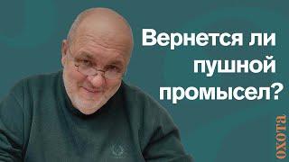 Вернется ли пушной промысел? Валерий Кузенков о восстановлении пушного промысла в России.