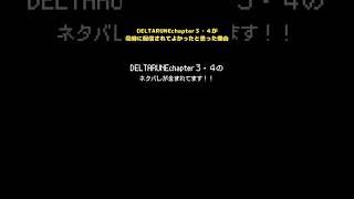 【deltarune】チャプター3  4同時でよかった……#shorts #deltarune