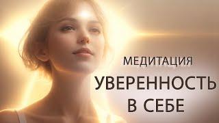 УВЕРЕННОСТЬ В СЕБЕ! Медитация для выстраивания внутренней ОПОРЫ и ПОДДЕРЖКИ себе.