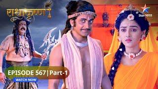 RadhaKrishn | Radha ko ho gaya hai Gopal se prem | राधाकृष्ण | EPISODE-567 Part 1 #starbharatromance