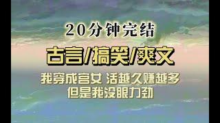 爆笑古言（完结文）我穿成宫女，活得越久赚越多钱，穿前：我博览高情商的书，信心满满；穿后：他们在说什么？搁这搁这呢？