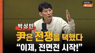 박성민 “尹은 전쟁 택했다! 윤-한 전면전 전야... 한동훈, 빈손에도 밑질게 없었다! 친한계 세 과시는 악수”