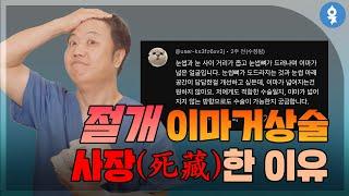 절개 이마 거상술을 사장한 이유