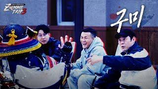 [10화] 십이천인이며 팔부신중이며 사천왕이신 비사문천을 섬기는 구미ㅣZombie Trip 3: Road to ZOMBIE ROYAL