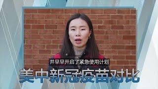 热搜解码 – 新冠疫苗打不打？美中大不同