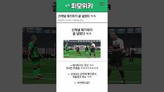 신개념 제기차기 골 넣었다 ㅋㅋㅋㅋㅋㅋㅋ | FC모바일