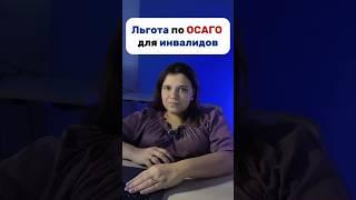 Льготы по ОСАГО для инвалидов #инвалид #льготы #осаго #транспорт